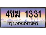 ทะเบียนรถ 1331 เลขประมูล ทะเบียนสวย 4ขฆ 1331 จากกรมขนส่ง