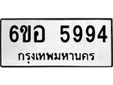 รับจองทะเบียนรถ 5994 หมวดใหม่ 6ขอ 5994 ทะเบียนมงคล ผลรวมดี 41