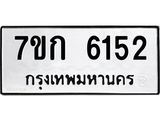 รับจองทะเบียนรถ 6152 หมวดใหม่ 7ขก 6152 ทะเบียนมงคล ผลรวมดี 24