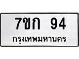 รับจองทะเบียนรถ 94 หมวดใหม่ 7ขก 94 ทะเบียนมงคล ผลรวมดี 23