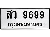 ป้ายทะเบียนรถ สว 9699 ทะเบียนมงคล สว 9699 ผลรวมดี 46