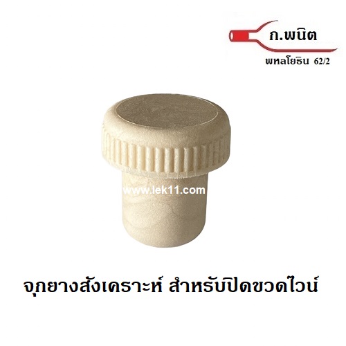 จุกคอร์กสังเคราะห์ จุกคอร์กใส่ขวดไวน์ สีครีม สำหรับปิดขวดไวน์,สมุนไพร ยาน้ำสมุนไพร (100 ชิ้น)