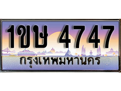 ทะเบียนรถ 4747, เลขประมูล ทะเบียนสวย – 1ขษ 4747, ทะเบียนประมูล ทะเบียนขนส่ง, 1ขษ 4747