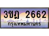 เลขประมูล 2662 , ทะเบียนเบียนสวย เสริมบารมี - 3ขฎ 2662
