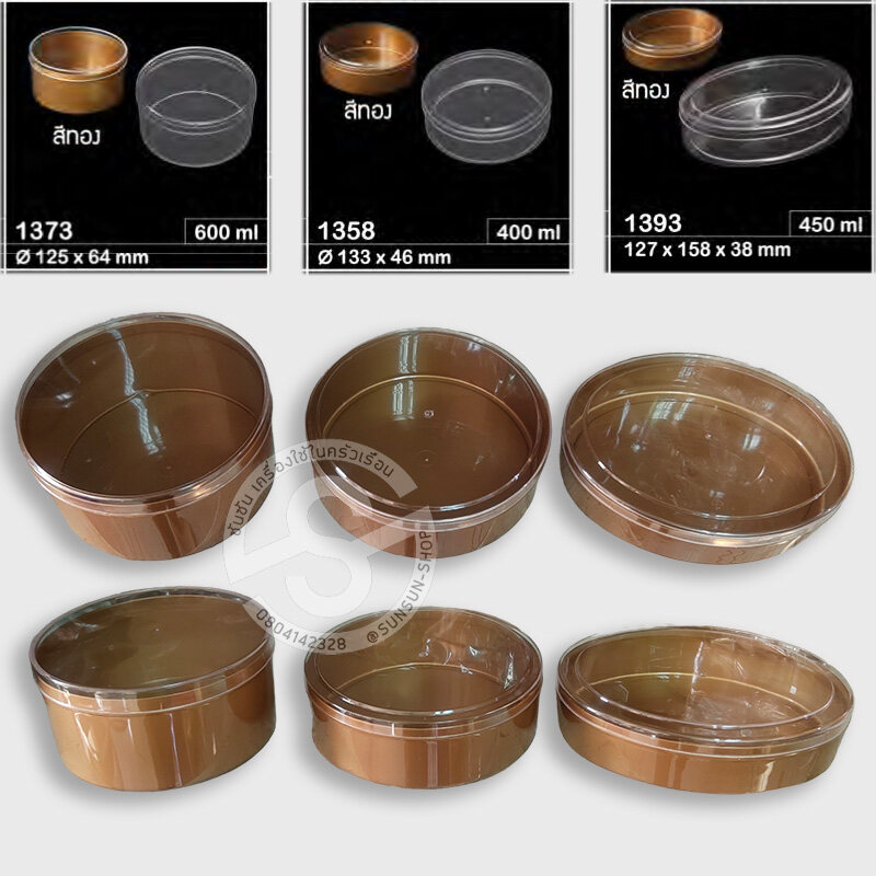 924. กล่องพลาสติกใส กลม RW1310 RW1357 RW1358 RW1362 RW1363 RW1366 RW1368 RW1371 RW1372 RW1373 สีน้ำตาล สีใส สีทอง