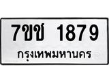 รับจองทะเบียน 1879 หมวดใหม่ 7ขช 1879 ทะเบียนมงคล ผลรวมดี 36