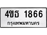 ทะเบียนรถ 1866 ทะเบียนมงคล นำโชค - ทะเบียนจากกรมขนส่ง - 4ขธ 1866