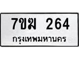 รับจองทะเบียนรถ 264 หมวดใหม่ 7ขฆ 264 ทะเบียนมงคล ผลรวมดี 24