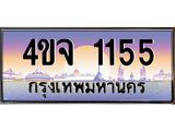 ป้ายทะเบียนรถ 1155 เลขประมูล ทะเบียนสวย 4ขจ 1155 ผลรวมดี 24