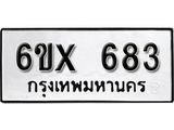 รับจองทะเบียน 683 – ทะเบียนรถเลข 683 หมวดใหม่เลขถูกใจจากกรมขนส่ง