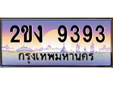 ทะเบียนรถ 9393, เลขประมูล ทะเบียนสวย – 2ขง 9393, ทะเบียนประมูล ทะเบียนขนส่ง, 2ขง 9393