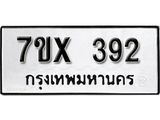 รับจองเลขทะเบียนรถ 392 – หมวดใหม่ (หมวดเก่าเรามีบริการ จากกรมขนส่ง)