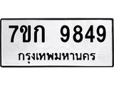 รับจองทะเบียนรถ 9849 หมวดใหม่ 7ขก 9849 ทะเบียนมงคล ผลรวมดี 40