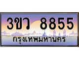 ทะเบียนรถ 8855 เลขประมูล ทะเบียนสวย 3ขว 8855 จากกรมขนส่ง