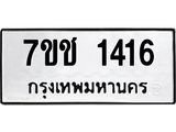 รับจองทะเบียนรถ 1416 หมวดใหม่ 7ขช 1416 ทะเบียนมงคล ผลรวมดี 23