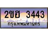ผลรวมดี 23 เลขทะเบียนรถ 3443, เลขประมูล ทะเบียนสวย จากกรมขนส่ง - 2ขฮ 3443