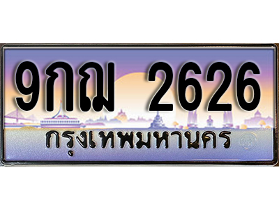 เลขทะเบียนรถ 2626 ป้ายประมูล – 9กฌ 2626 พร้อมส่งมอบ จากกรมขนส่ง