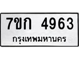 รับจองทะเบียนรถ 4963 หมวดใหม่ 7ขก 4963 ทะเบียนมงคล ผลรวมดี 32