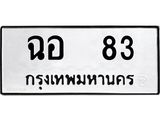 ทะเบียนรถ 83 ทะเบียนเลขมงคล – ฉอ 83 พร้อมส่งมอบ จากกรมขนส่ง