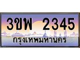 4.ทะเบียนรถ 2345 เลขประมูล ทะเบียนสวย 3ขพ 2345 จากกรมขนส่ง