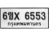 รับจองเลขทะเบียนรถ 6553 – หมวดใหม่ (หมวดเก่าเรามีบริการ จากกรมขนส่ง)