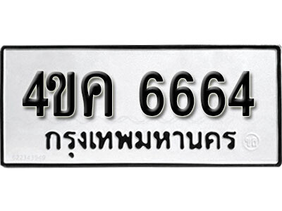 เลขผลรวมดี 32 เลขทะเบียน 6664 - โดย บริษัท ออนไลน์ขายดี จำกัด, 4ขค 6664
