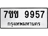 รับจองทะเบียนรถ 9957 หมวดใหม่ 7ขข 9957 ทะเบียนมงคล ผลรวมดี 41