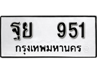ทะเบียนผลรวมดี 32 ทะเบียนเลขมงคล – 951 เลขนำโชค ทะเบียนเลขศาสตร์ – ฐย 951