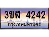 ทะเบียนรถ 4242 เลขประมูล ทะเบียนสวย 3ขฬ 4242 จากกรมขนส่ง