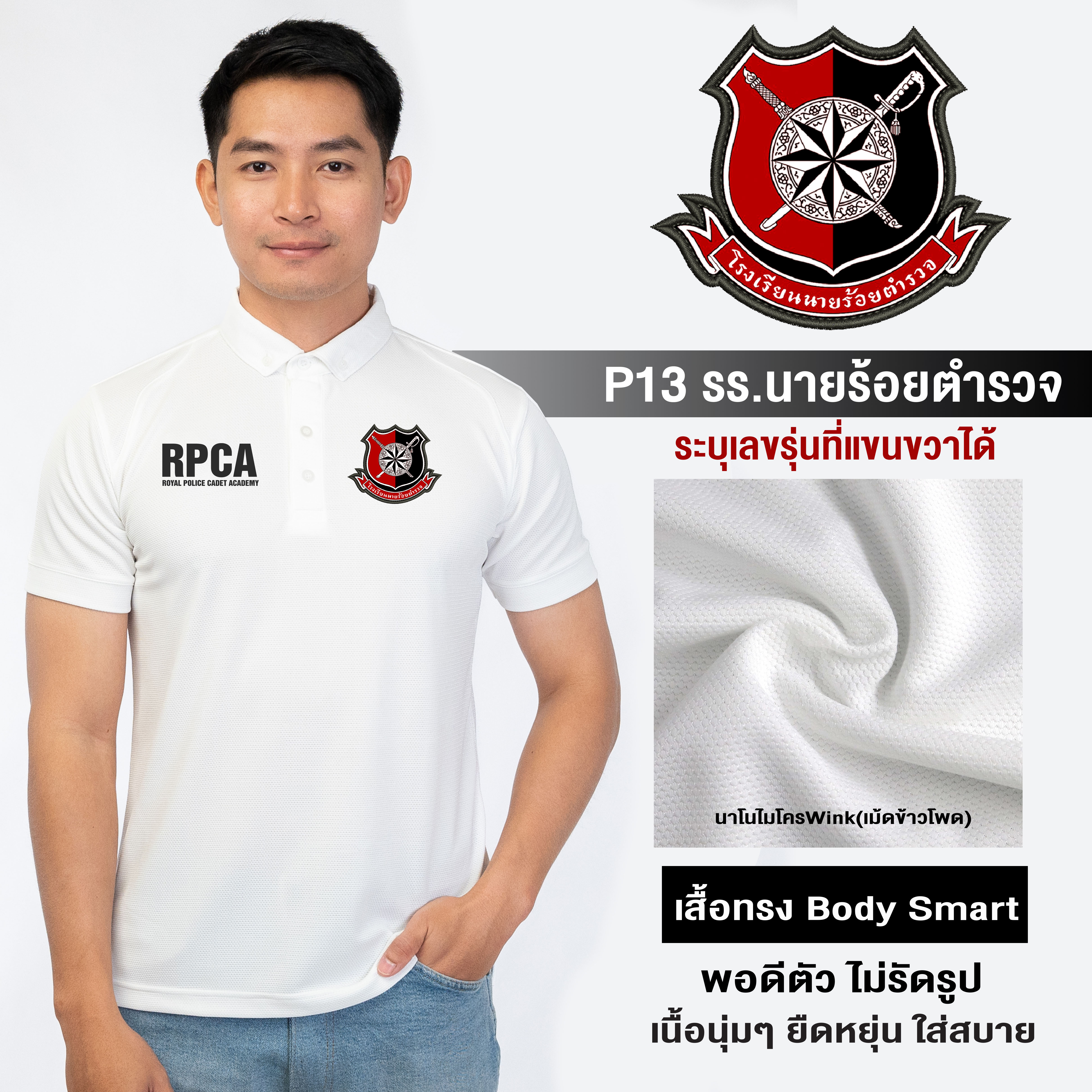 PL13 เสื้อโปโลชาย ปักโลโก้โรงเรียนนายร้อยตำรวจ ผ้านาโนไมโครWINK ทรงพอดีตัว แห้งเร็ว ยับยาก รีดง่าย | Human Nano