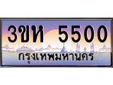 ทะเบียนรถ 5500 เลขประมูล ทะเบียนสวย 3ขห 5500 จากกรมขนส่ง