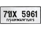 รับจองเลขทะเบียนรถ 5961– หมวดใหม่ (หมวดเก่าเรามีบริการ จากกรมขนส่ง)