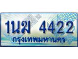 4.ทะเบียนรถตู้ 1นฆ 4422 ทะเบียนสวย เสริมบารมี