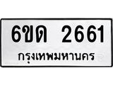 รับจองทะเบียนรถ 2661 หมวดใหม่ 6ขด 2661 ทะเบียนมงคล ผลรวมดี 24