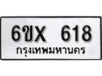 รับจองทะเบียน 618 – ทะเบียนรถเลข 618 หมวดใหม่เลขถูกใจจากกรมขนส่ง