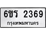 รับจองทะเบียนรถ 2369 หมวดใหม่ 6ขร 2369 ทะเบียนมงคล ผลรวมดี 32