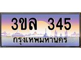 ทะเบียนรถ 345 เลขประมูล ทะเบียนสวย 3ขล 345 จากกรมขนส่ง