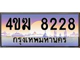 ทะเบียนรถ 8228 เลขประมูล ทะเบียนสวย 4ขฆ 8228 จากกรมขนส่ง