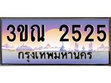 ทะเบียนรถ 2525 เลขประมูล ทะเบียนสวย 3ขณ 2525 ผลรวมดี 24