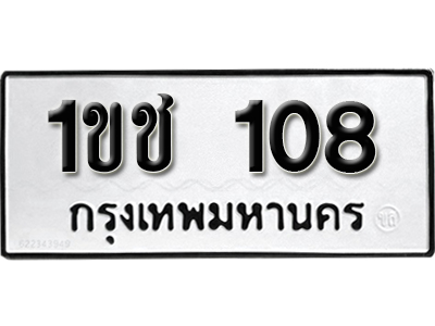 ทะเบียนรถ 108 – 1ขช 108 ผลรวมดี 14 ทะเบียนมงคล