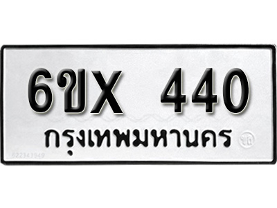 รับจองทะเบียน 440 – ทะเบียนรถเลข 440 หมวดใหม่เลขถูกใจจากกรมขนส่ง