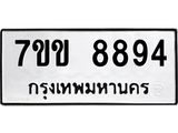 รับจองทะเบียนรถ 8894 หมวดใหม่ 7ขข 8894 ทะเบียนมงคล ผลรวมดี 40