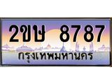 ทะเบียนรถ 8787 ทะเบียนสวย เลขประมูล ให้คุณได้จับจอง - 2ขษ 8787