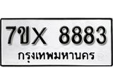 รับจองเลขทะเบียนรถ 8883 – หมวดใหม่ (หมวดเก่าเรามีบริการ จากกรมขนส่ง)