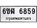 รับจองทะเบียนรถ 6859 หมวดใหม่ 6ขฬ 6859 ทะเบียนมงคล ผลรวมดี 41