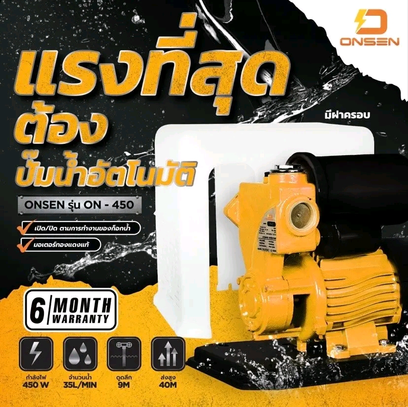ปั้มน้ำอัตโนมัติ Onsen รุ่น ON-450 รุ่นฝาครอบ