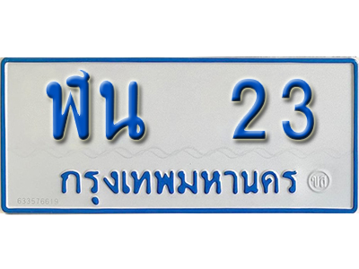 ทะเบียนรถตู้ 23 ทะเบียนรถตู้เลขมงคล - ฬน 23 ผลรวมดี 15 พร้อมส่งมอบ