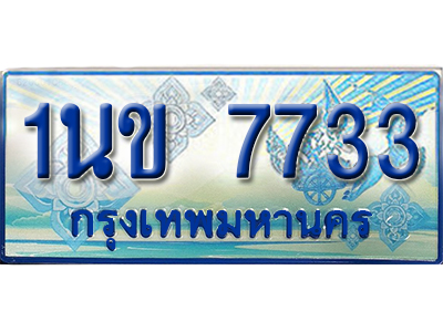 ป้ายทะเบียนรถตู้ 7733 ทะเบียนรถตู้ป้ายฟ้าเลขประมูล - 1นข 7733