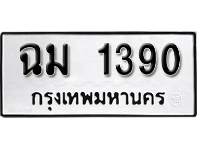 ป้ายทะเบียนรถ 1390 ผลรวมดี 23 ทะเบียนมงคล เลขทะเบียนรถนำโชค – ฉม 1390 จากกรมขนส่ง