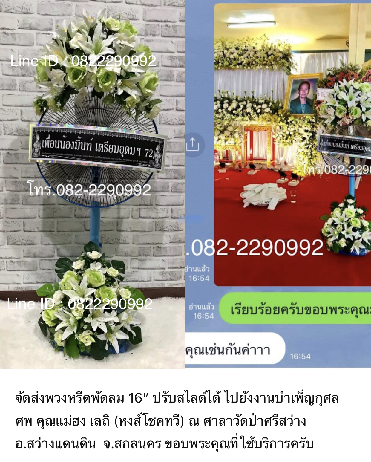 พวงหรีดพัดลม 16” ปรับระดับได้ ดอกไม้ประดิษฐ์ 2 กอ ส่งฟรีในเขต อ.เมืองสกลนคร อ..สว่างแดนดิน อ.เจริญศิลป์ อ.พังโคน อ.วานรนิวาส อ.คำตากล้า อ.บ้านม่วง อ.ส่องดาว อ.อากาศอำนวย อ.พรรณานิคม โทร.082-2290992 Line ID : 0822290992